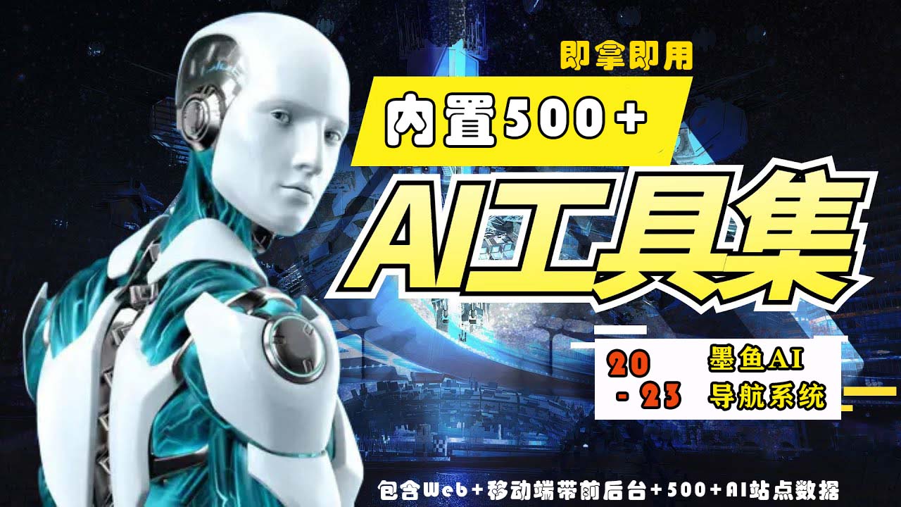 2023最新500+国内外AI工具墨鱼AI导航系统源码 小白也能即拿即用(源码+教程)-自学资料及项目