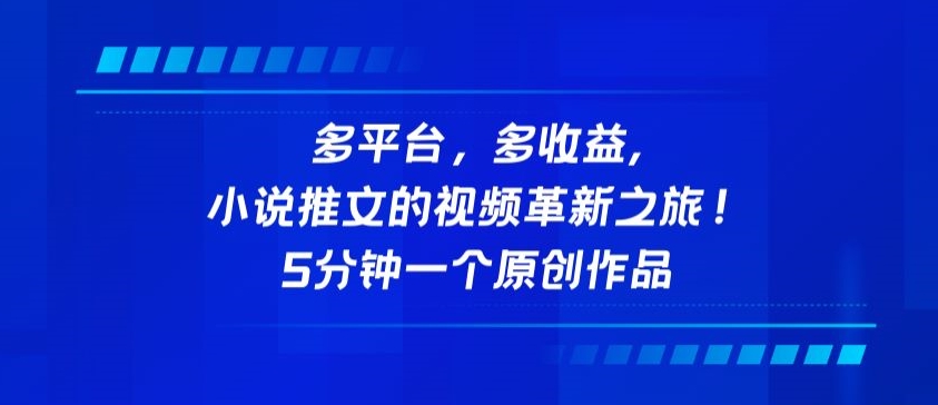 多平台，多收益，小说推文的视频革新之旅！5分钟一个原创作品-自学资料及项目