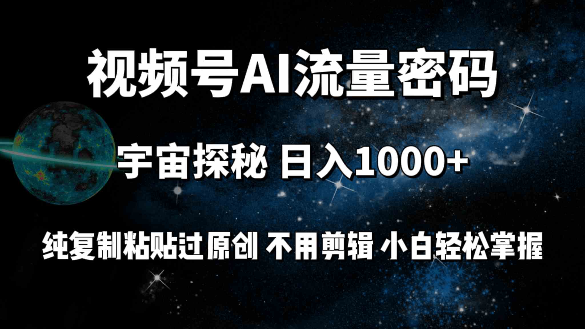 （9797期）视频号流量密码宇宙探秘，日入100+纯复制粘贴原 创，不用剪辑 小白轻松上手-自学资料及项目