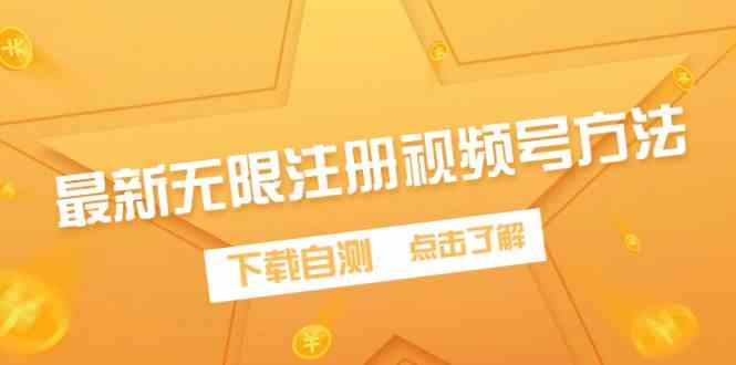 （9719期）最新无限注册视频号方法，下载自测-自学资料及项目