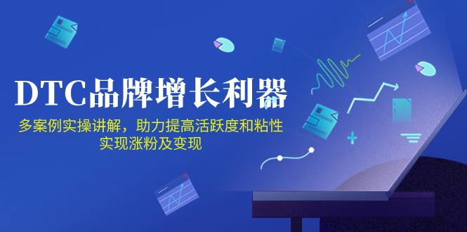 DTC品牌增长利器：Facebook Group私域营销，提高活跃度和粘性 实现涨粉及变现-自学资料及项目