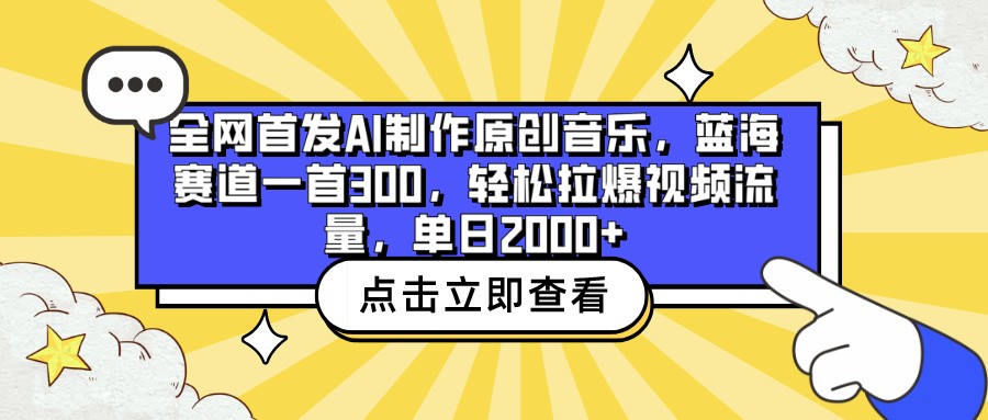 全网首发AI制作原创音乐，蓝海赛道一首300，轻松拉爆视频流量，单日2000+-自学资料及项目