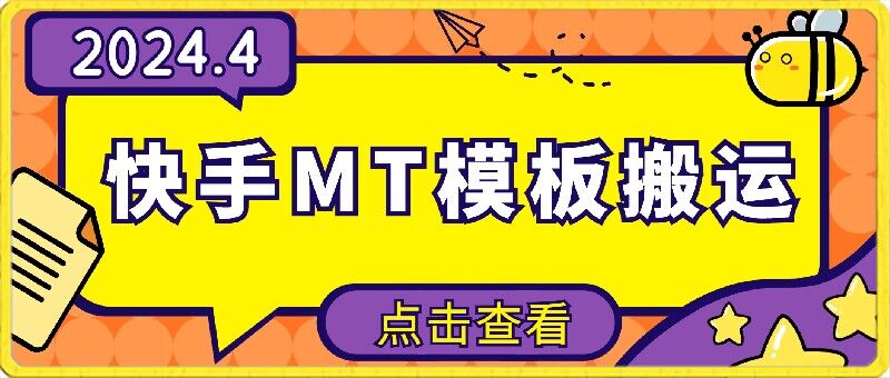 4月快手最新MT模板搬运技术，需要安卓手机，简单操作，无需剪辑-自学资料及项目