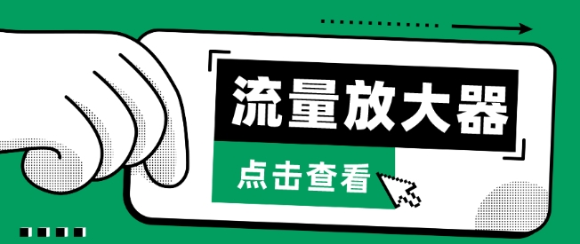 流量放大器，抖音公私域变现+soul私域轰炸器-自学资料及项目