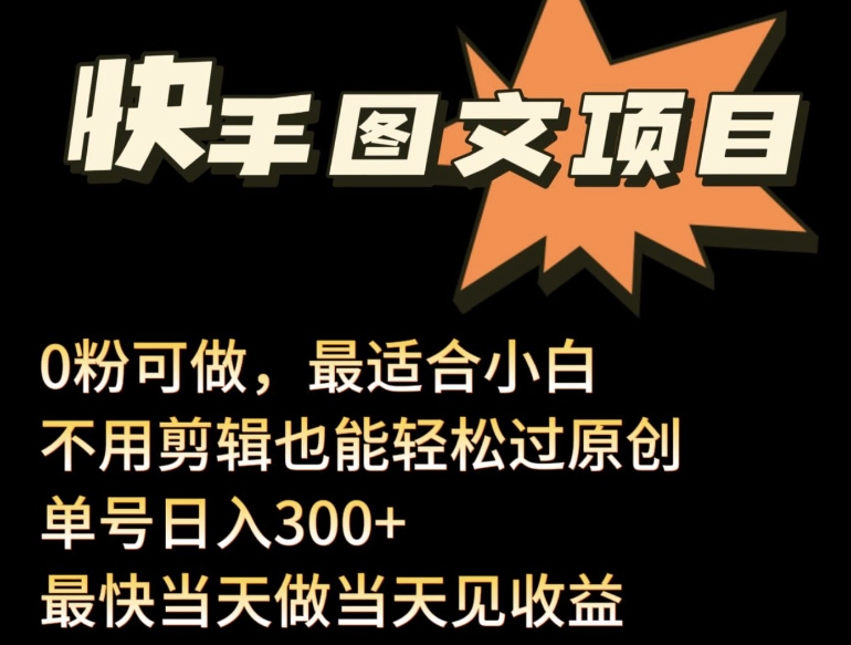 24年最新快手图文带货项目，零粉可做，不用剪辑轻松过原创单号轻松日入300+-自学资料及项目