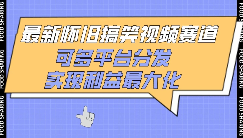 最新怀旧搞笑视频赛道，可多平台分发，实现利益最大化-自学资料及项目