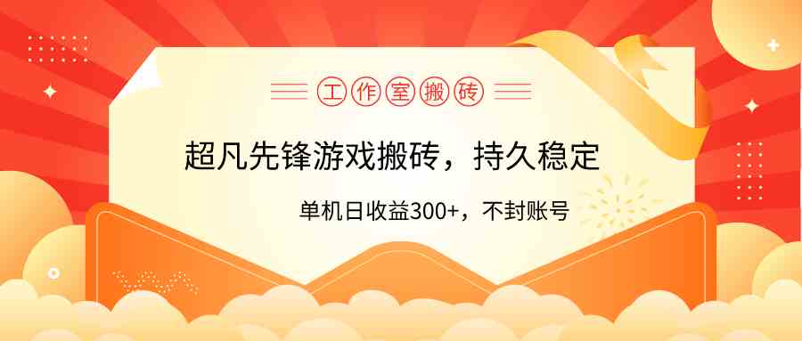 （9785期）工作室超凡先锋游戏搬砖，单机日收益300+！零风控！-自学资料及项目