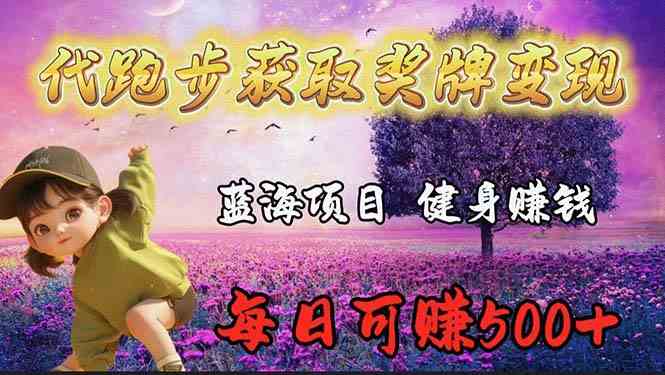 （9793期）蓝海奖牌代跑步业务，轻松日赚300+-自学资料及项目
