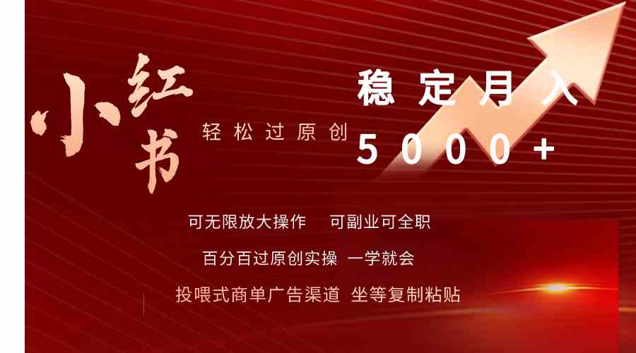 （9792期）小红书轻松过原创稳定月入5000+-自学资料及项目