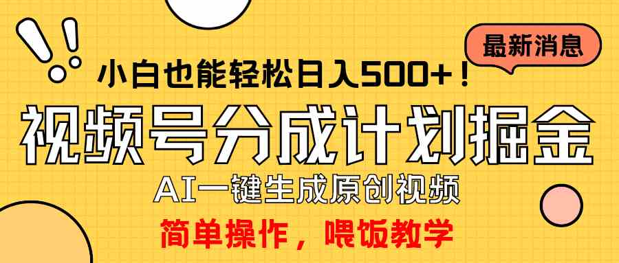 （9781期）玩转视频号分成计划，一键制作AI原创视频掘金，单号轻松日入500+小白也…-自学资料及项目