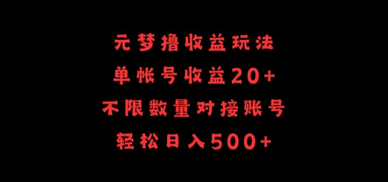 元梦撸收益玩法，单号收益20+，不限数量，对接账号，轻松日入500+-自学资料及项目