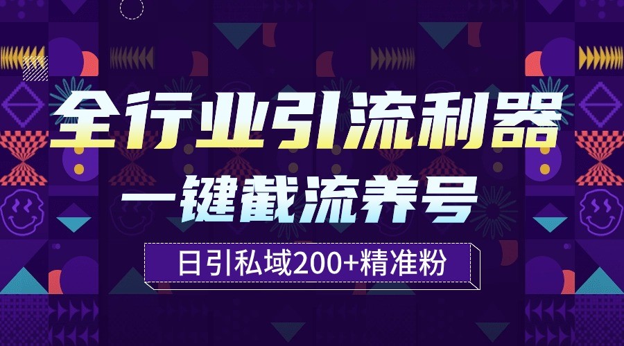 全行业引流利器！一键自动养号截流，解放双手日引私域200+-自学资料及项目