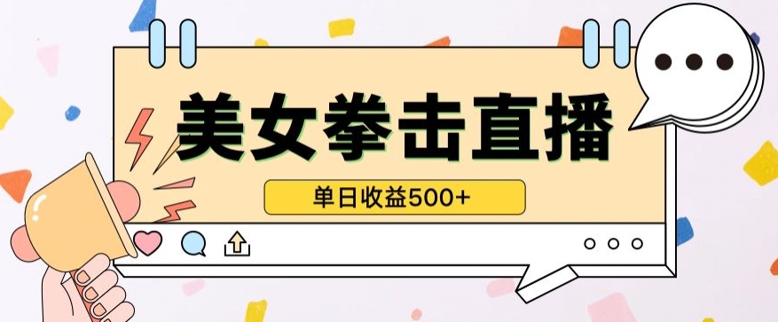 无人直播美女打拳单日收益500+，收益稳定，快速变现，小白最适合做的项目，保姆式教学-自学资料及项目