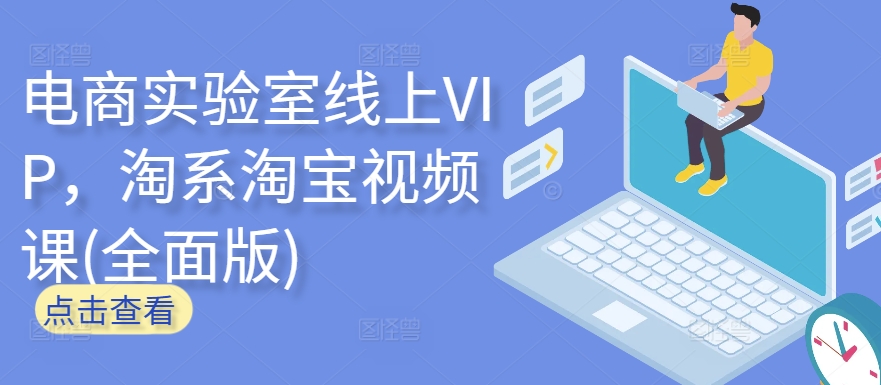电商实验室线上VIP，淘系淘宝视频课(全面版)-自学资料及项目