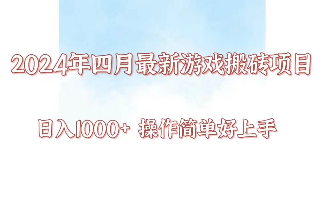 24年4月游戏搬砖项目，日入1000+，可矩阵操作，简单好上手。-自学资料及项目