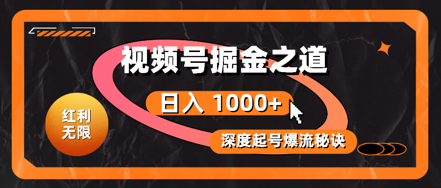 （10857期）红利无限！视频号掘金之道，深度解析起号爆流秘诀，轻松实现日入 1000+！-自学资料及项目