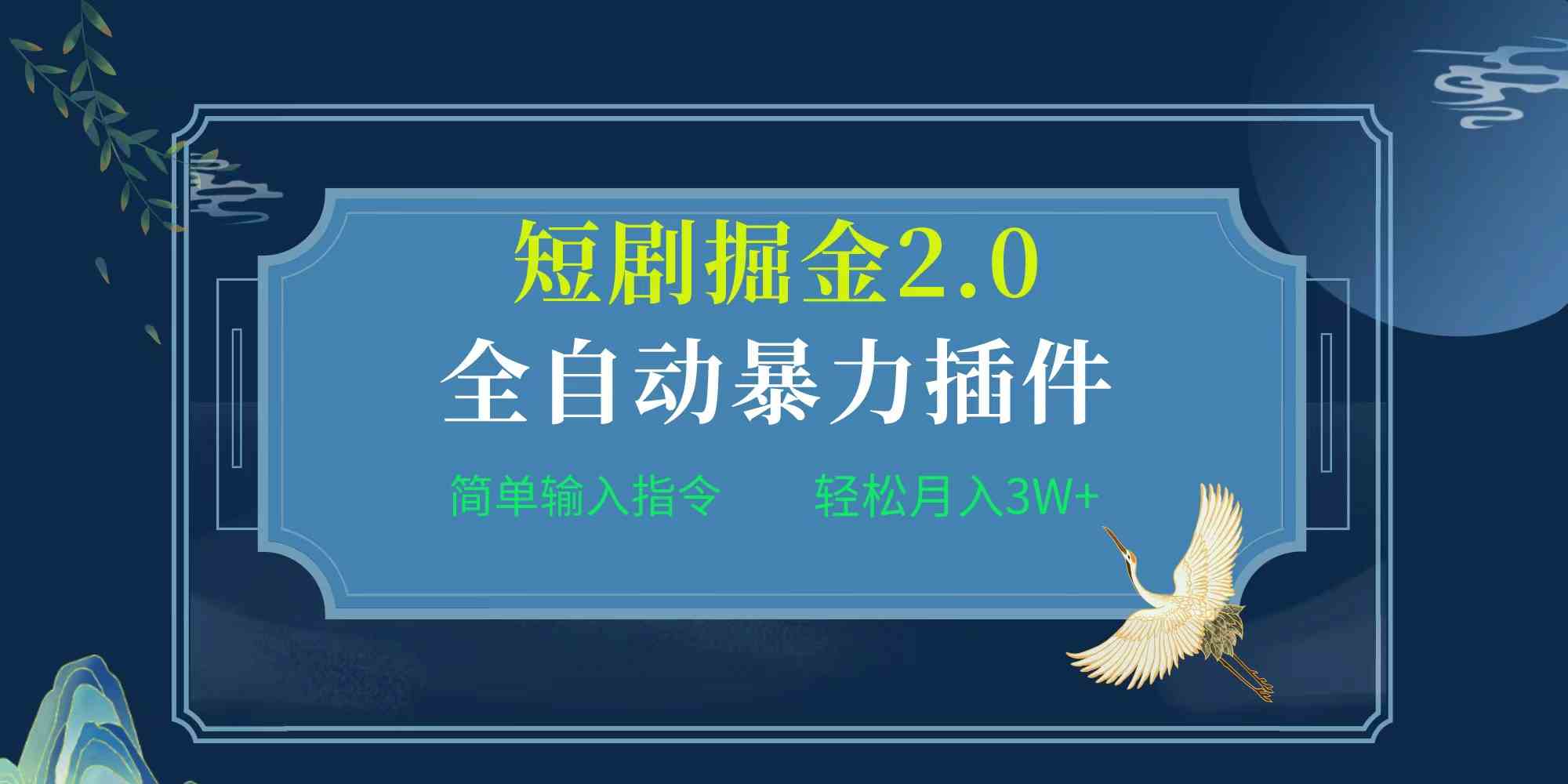 （9784期）项目标题:全自动插件！短剧掘金2.0，简单输入指令，月入3W+-自学资料及项目