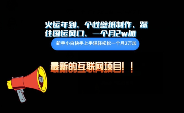 火运年到，个性壁纸制作，踩住国运风口，1个月2w加-自学资料及项目