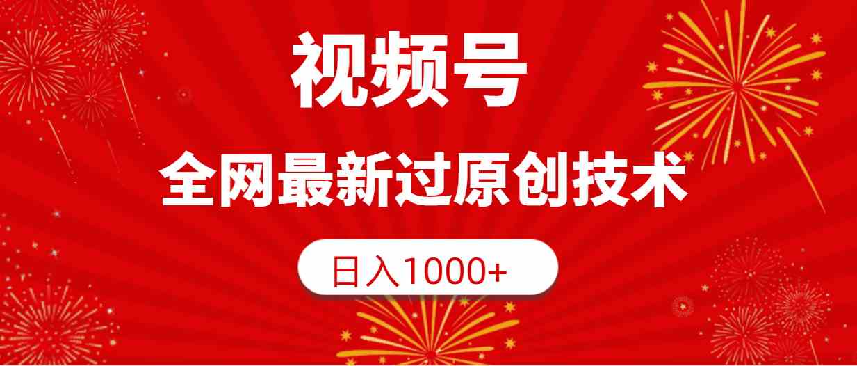 （9713期）视频号，全网最新过原创技术，日入1000+-自学资料及项目