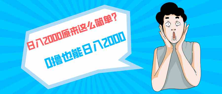 （9787期）快手拉新单号200，日入2000 +，长期稳定项目-自学资料及项目