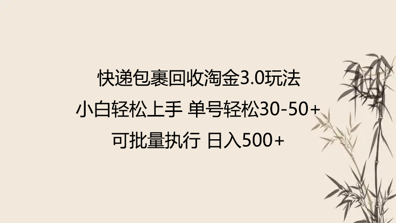 快递包裹回收淘金3.0玩法 无需任何押金 小白轻松上手-自学资料及项目