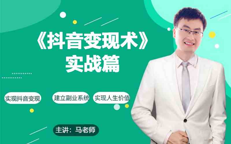 0基础每天10分钟，教你抖音带货实战术，月入3W+-自学资料及项目