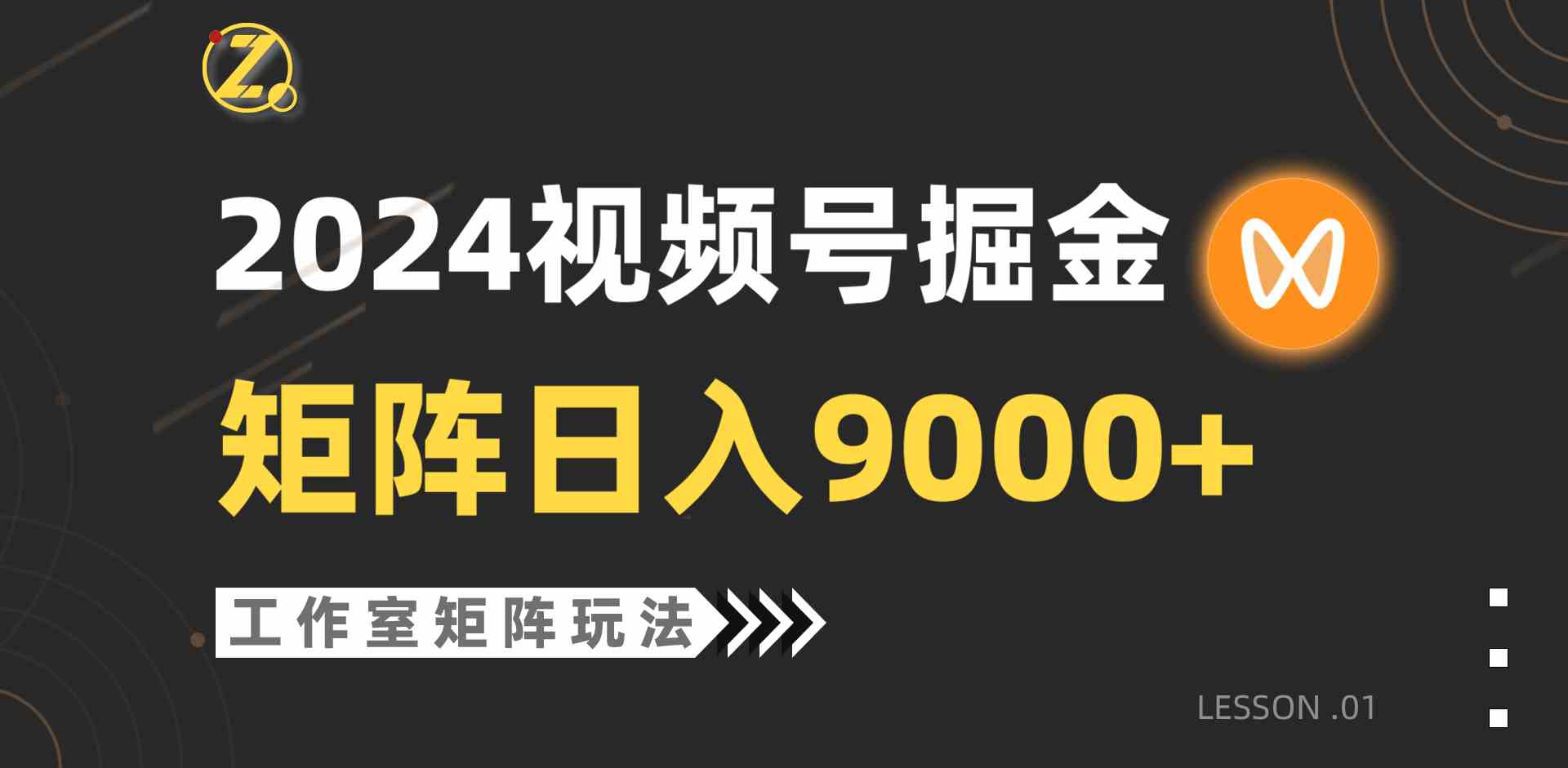 （9709期）【蓝海项目】2024视频号自然流带货，工作室落地玩法，单个直播间日入9000+-自学资料及项目
