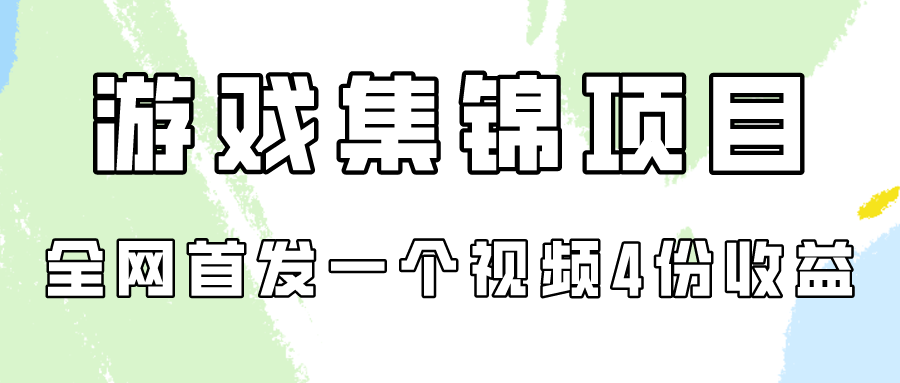 游戏集锦项目拆解，全网首发一个视频变现四份收益-自学资料及项目