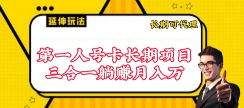 流量卡长期项目，低门槛 人人都可以做，可以撬动高收益-自学资料及项目
