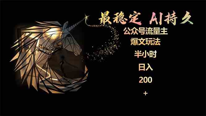 （9803期）最稳定版公众号流量主AI持久爆文玩法 小白轻松掌握 2个月实测半小时日入200-自学资料及项目