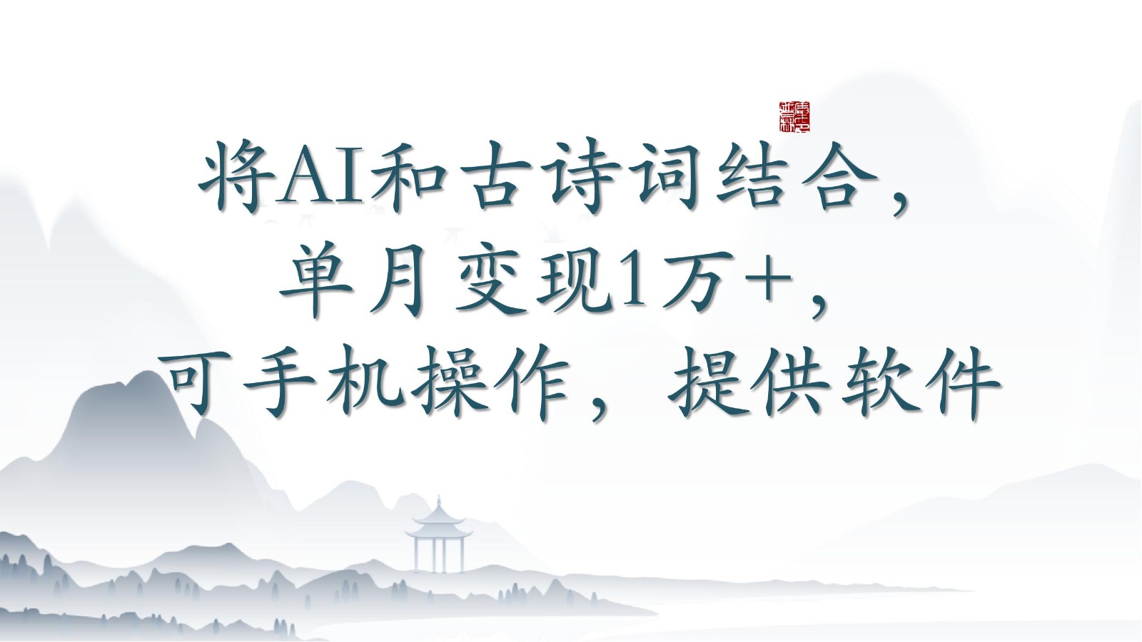 将AI和古诗词结合，单月变现1万+，可手机操作，附送软件-自学资料及项目
