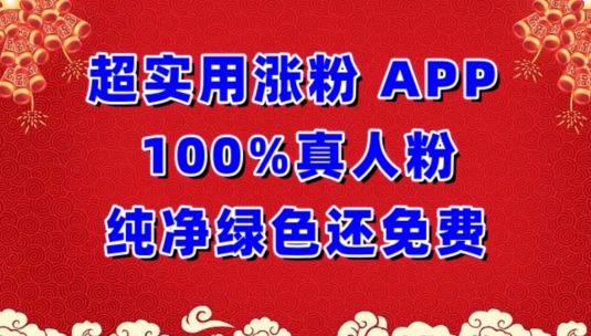 超实用涨粉，APP100%真人粉纯净绿色还免费，不再为涨粉犯愁-自学资料及项目