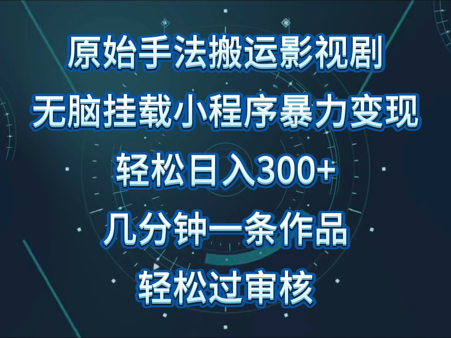 原始手法影视剧无脑搬运，单日收入300+，操作简单，几分钟生成一条视频，轻松过审核-自学资料及项目