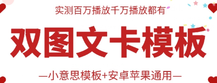 抖音最新双图文卡模板搬运技术，安卓苹果通用，百万千万播放嘎嘎爆-自学资料及项目