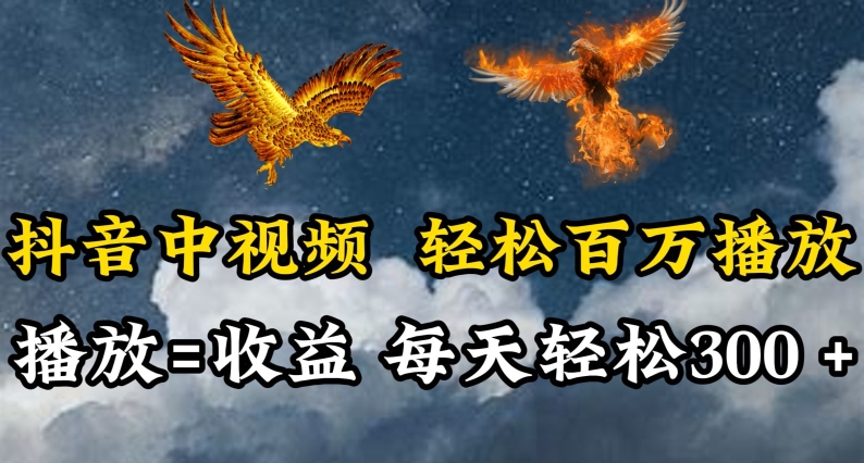 抖音中视频轻松百万播放，有播放就有收益，每天轻松两三张-自学资料及项目