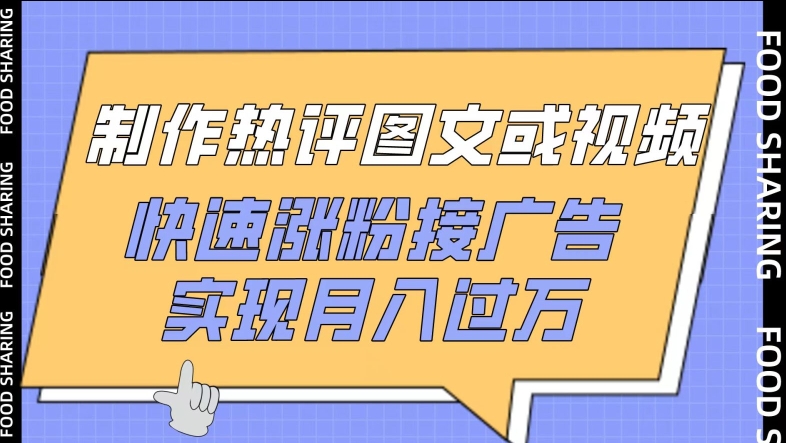 制作热评图文或视频，快速涨粉接广告，实现月入过万-自学资料及项目