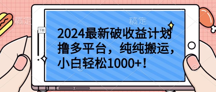 2024最新破收益计划撸多平台，纯纯搬运，小白轻松1000+-自学资料及项目