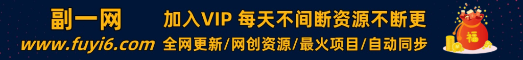 加入VIP会员，免费学习多种网上创业课程，菜鸟秒变大神！-自学资料及项目
